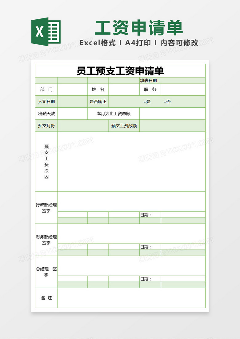 绿色简约预支工资申请表excel模版