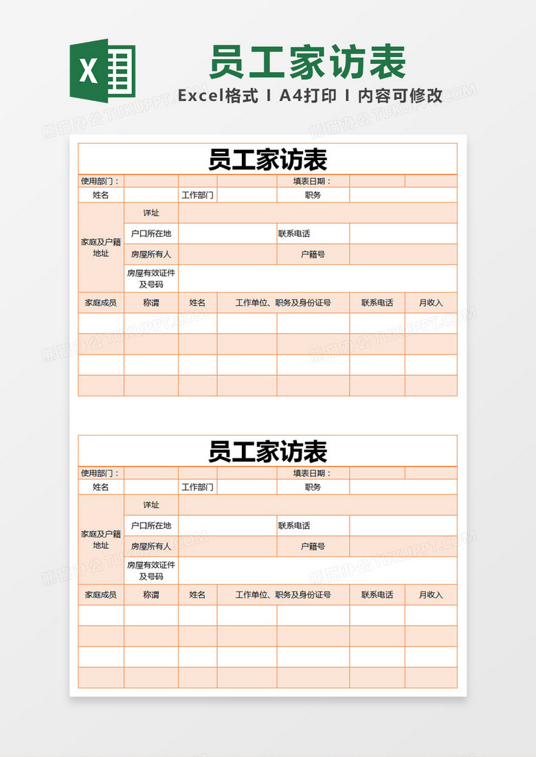 橙色简约员工家访表excel模版