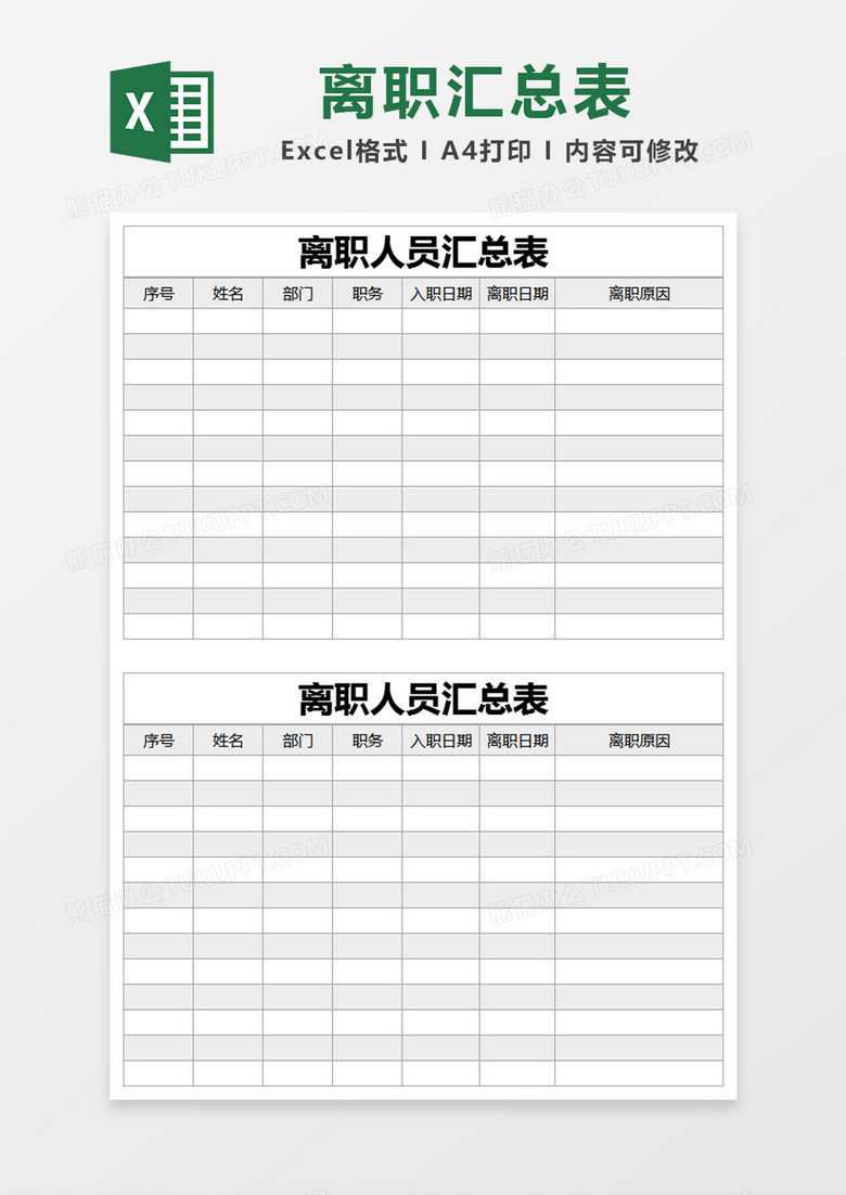 灰色简约离职人员汇总表excel模版