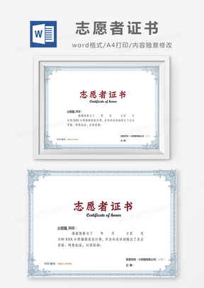 蓝色简约志愿者证书word模版