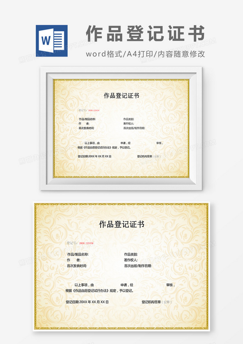 金色简约作品登记证书word模版