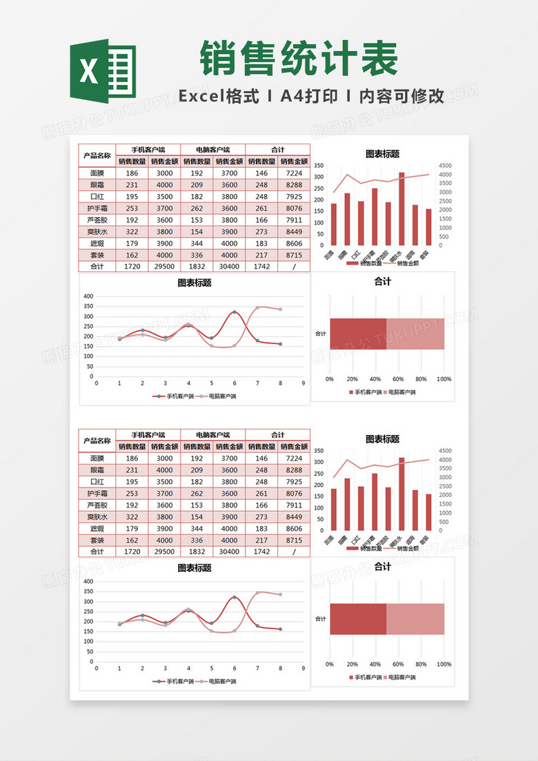 红色简约销售数据统计表excel模版