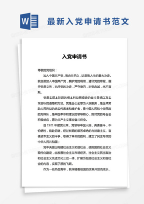 简单部门员工入党申请书Word模版