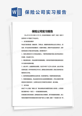 简约保险公司实习报告word模版