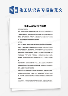 简约化工认识实习报告范文Word模版