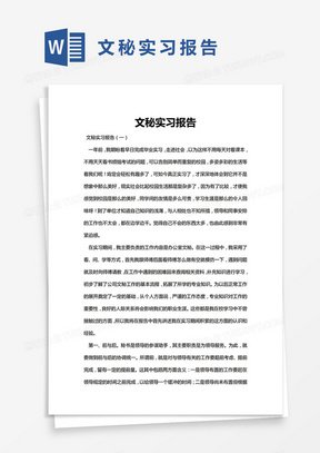 简约文秘实习报告Word模版