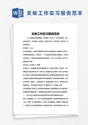 简约文秘工作实习报告范本Word模版