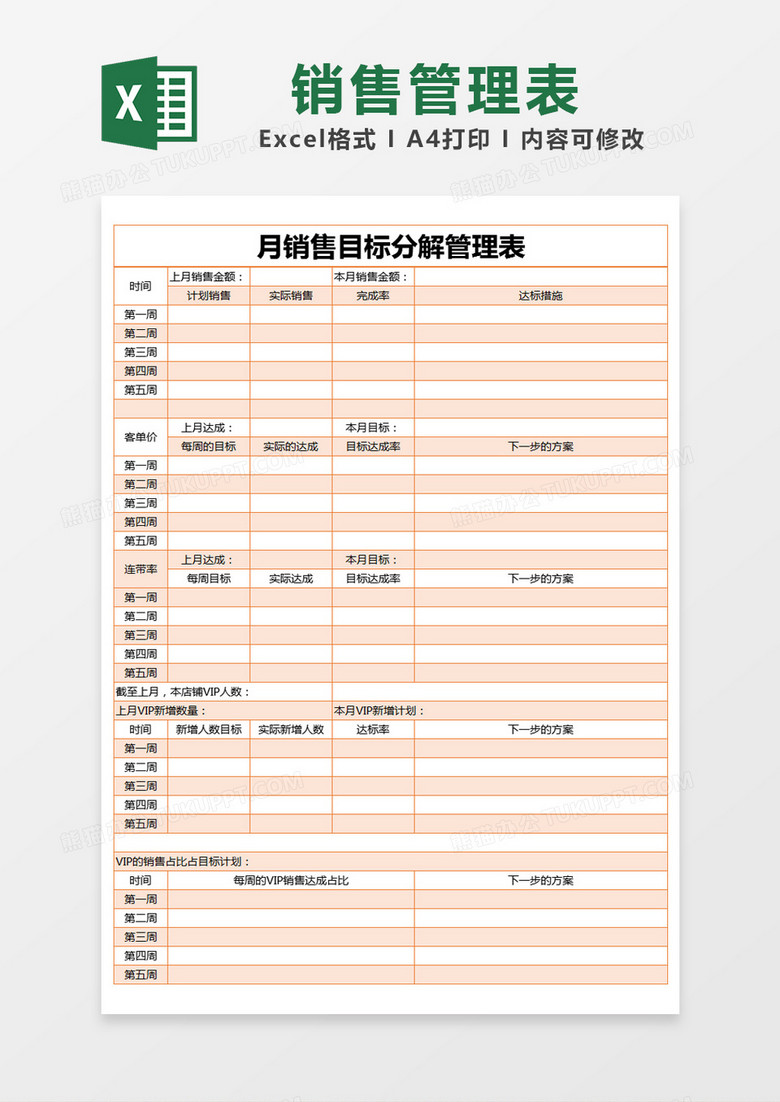 橙色简约月销售目标分解管理表模版excel模板下载 熊猫办公