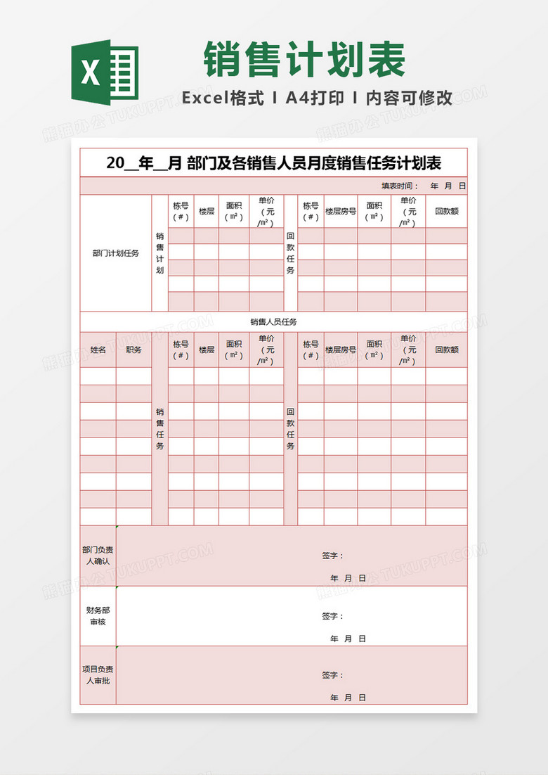 红色简约年月部门及各销售人员月度销售任务计划表excel模版