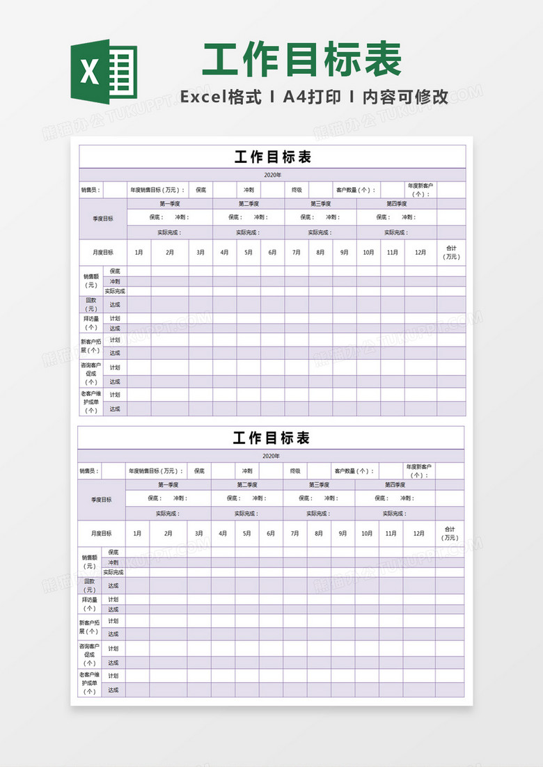 紫色简约工作目标计划表excel模版