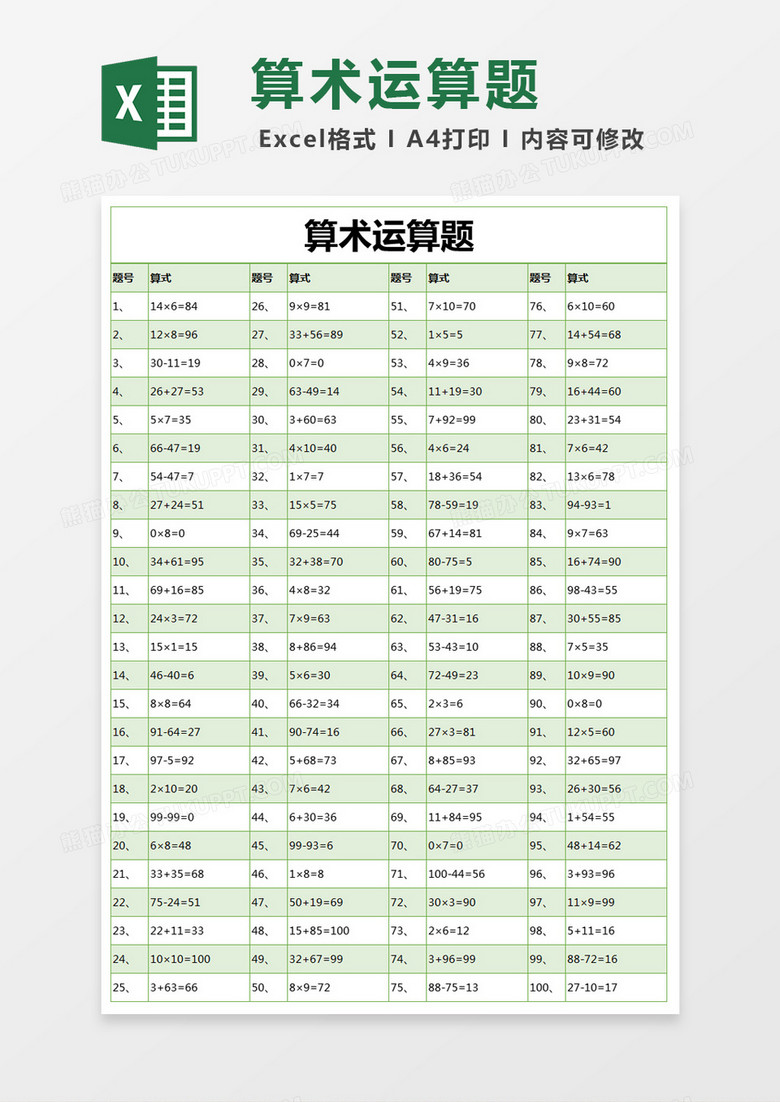绿色简约算术运算题excel模版