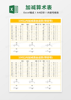 红色简约100以内加减算术表模版excel模板下载 熊猫办公