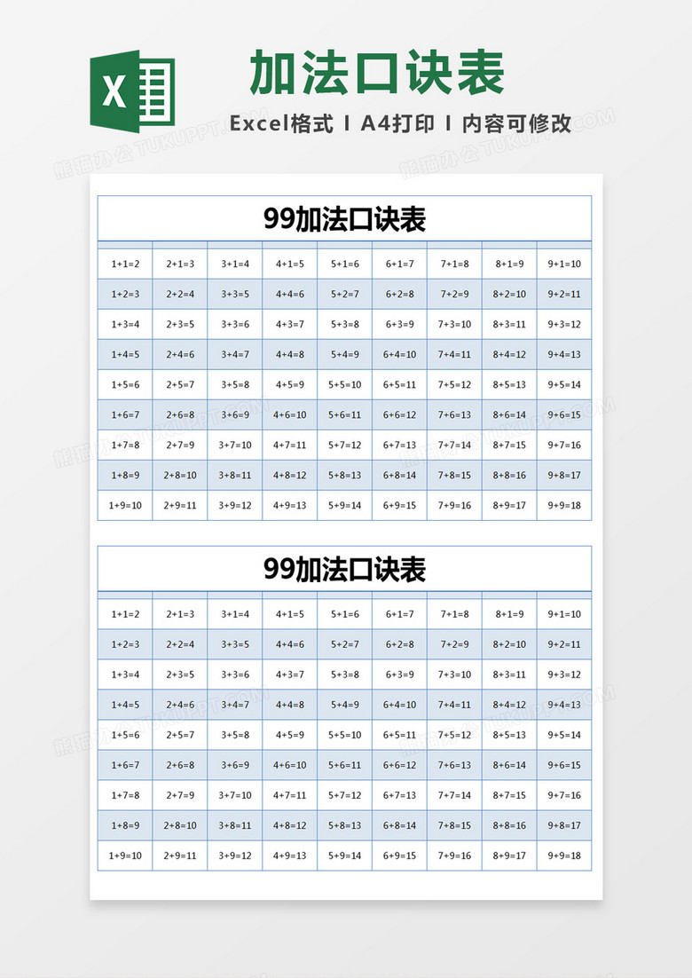蓝色简约99加法口诀表模版excel模板下载 简约 熊猫办公