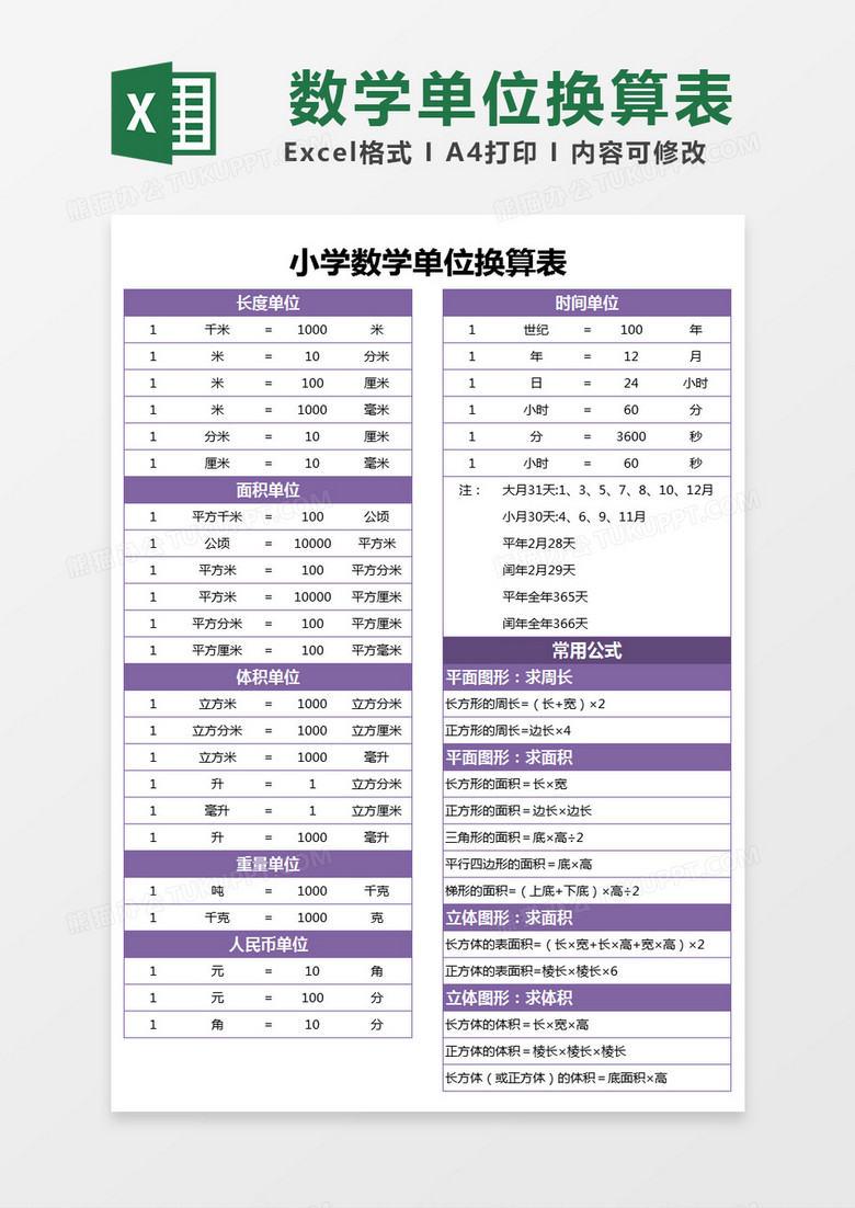 紫色简约小学数学单位换算表模版excel模板下载 熊猫办公