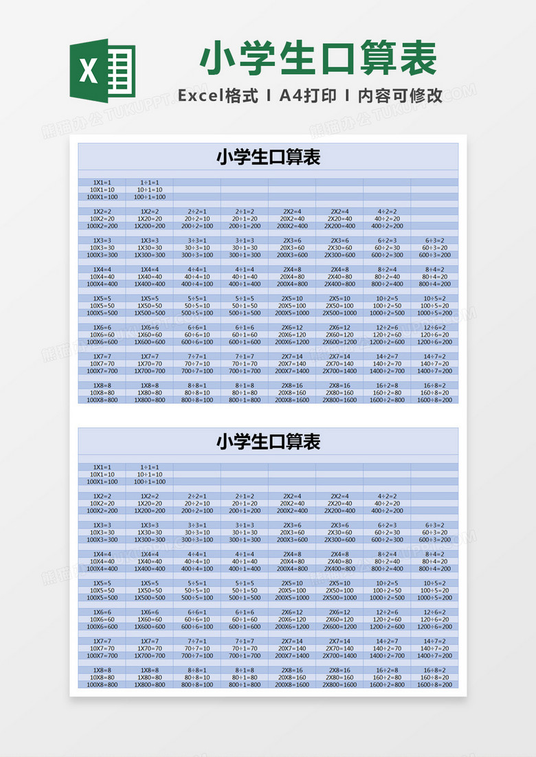 蓝色简约小学生口算表excel模版