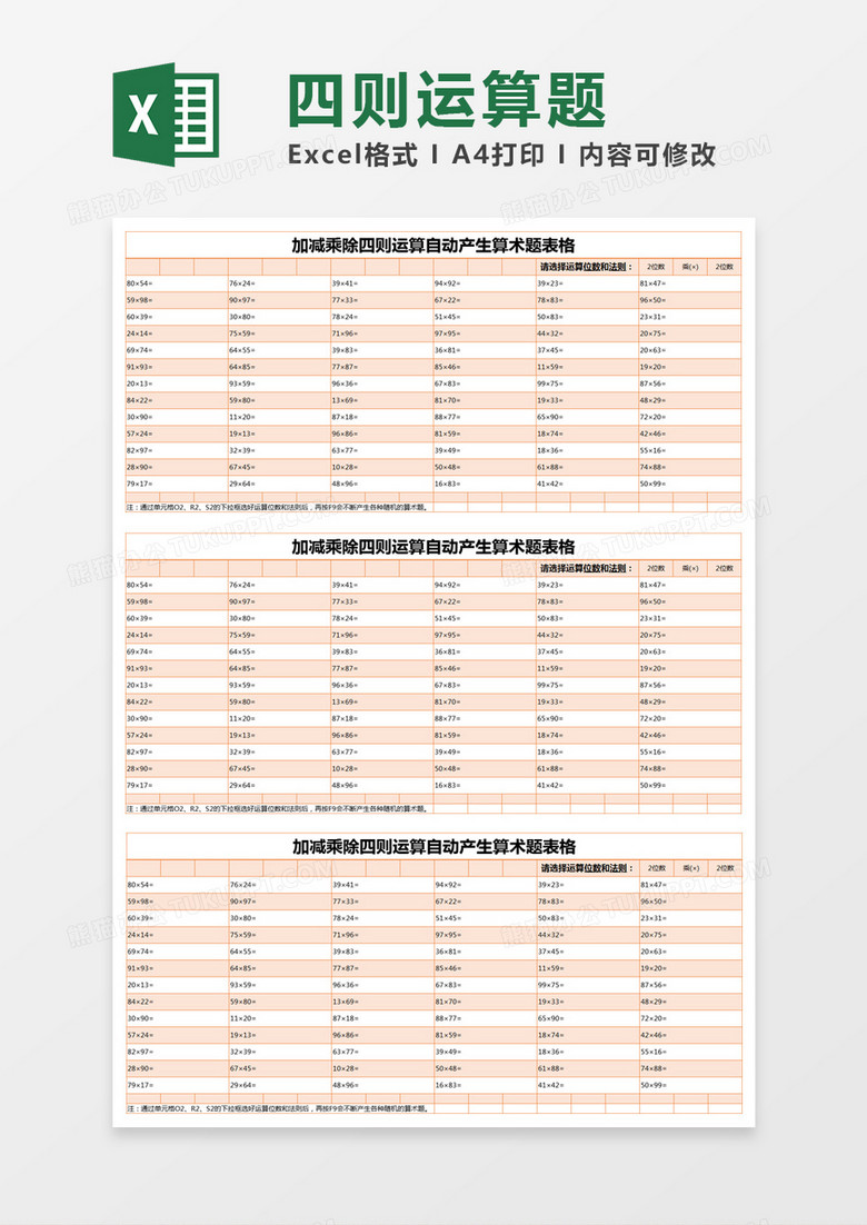 橙色简约加减乘除四则运算自动产生算术题表格excel模版