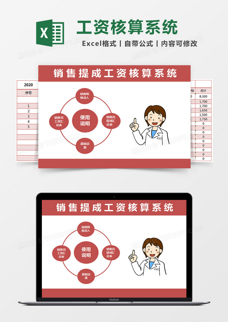 红色简约销售提成工资核算系统excel模版