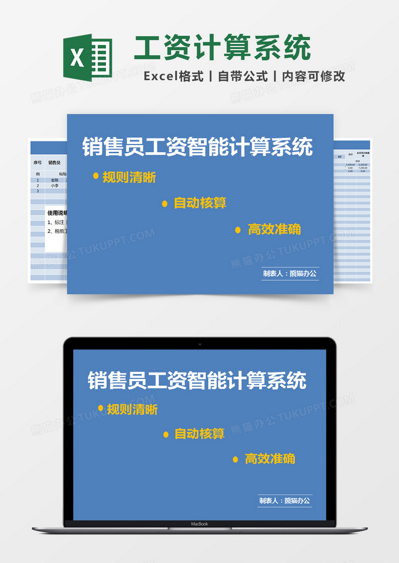 蓝色简约销售员工资智能计算系统excel模版