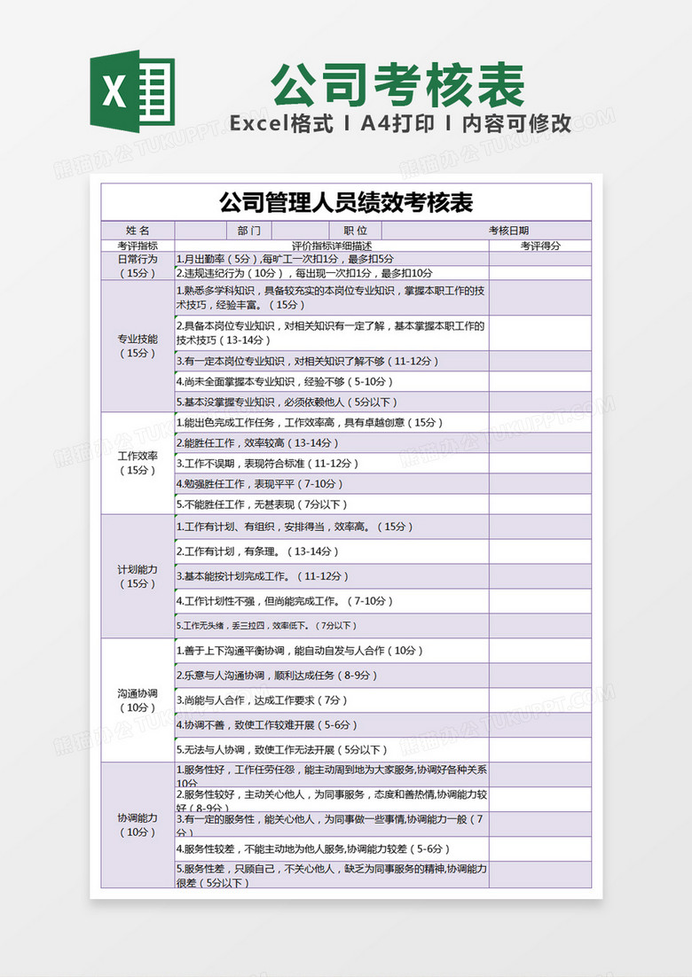 紫色简约公司管理人员绩效考核表excel模版