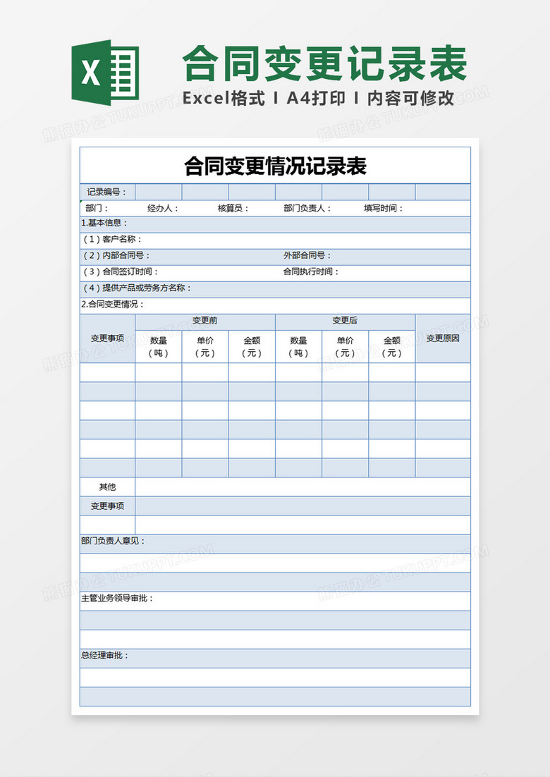 蓝色简约合同变更情况记录表excel模版