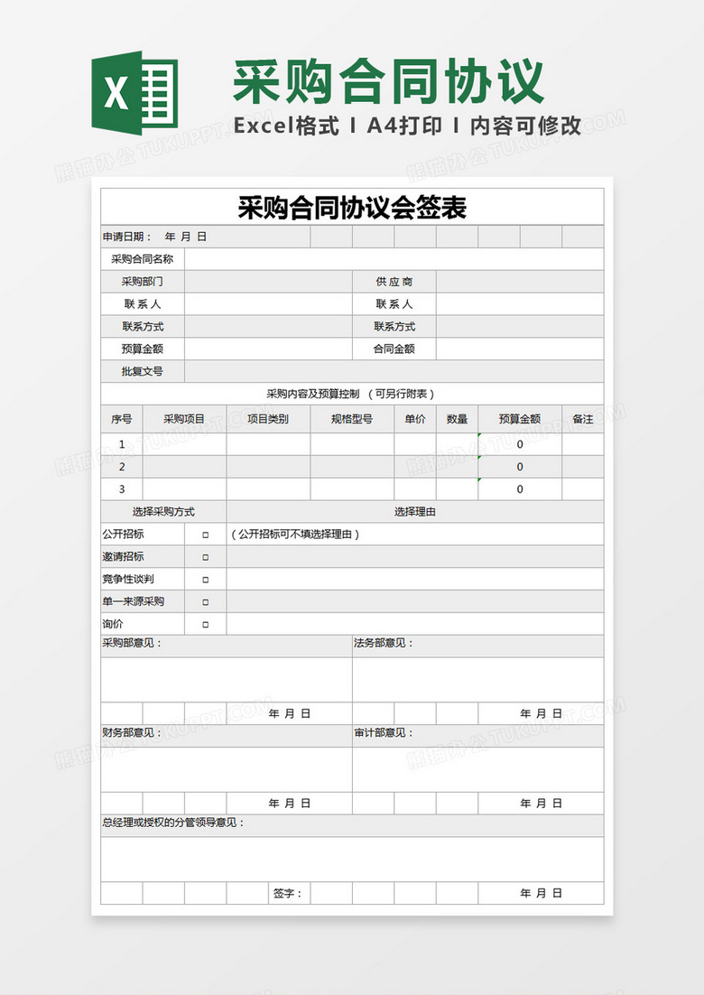 灰色简约采购合同协议会签表excel模版