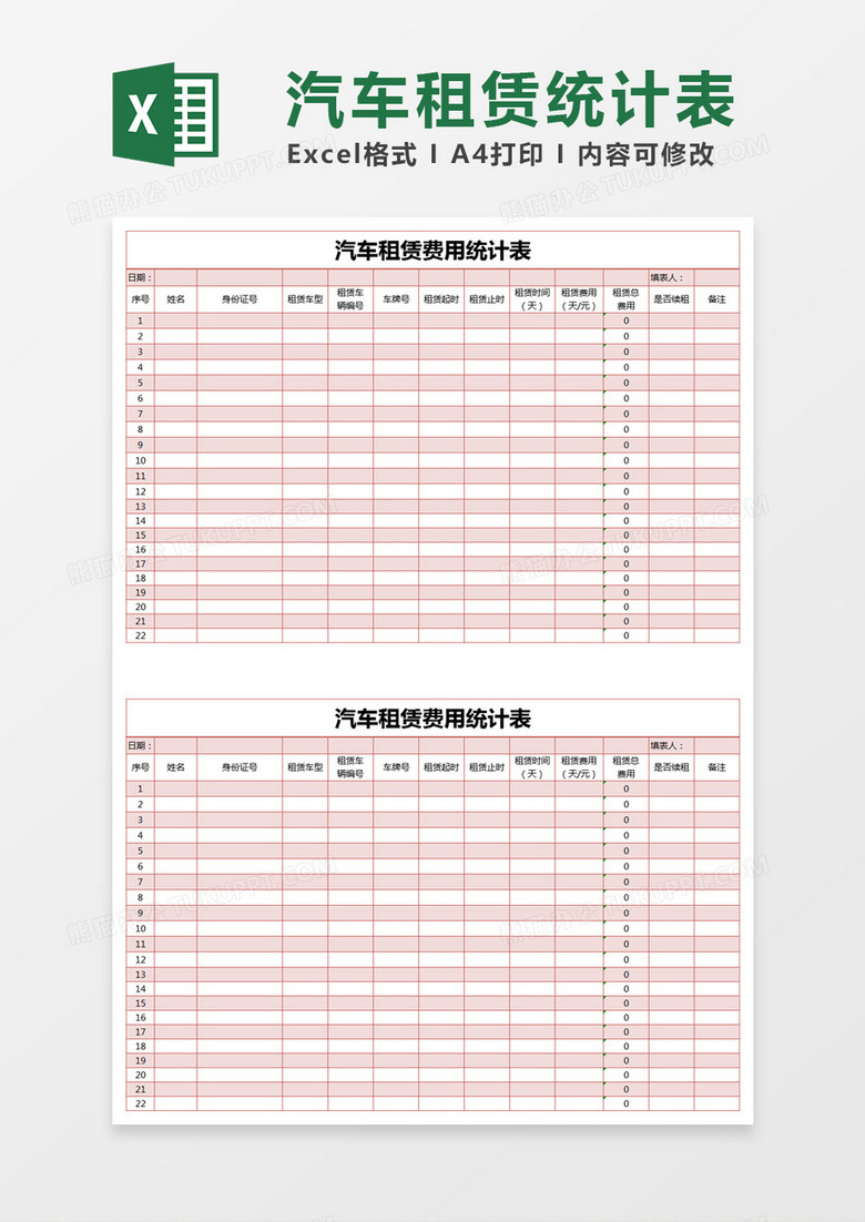红色简约汽车租赁费用统计表excel模版