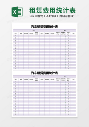 紫色简约汽车租赁费用统计表excel模版