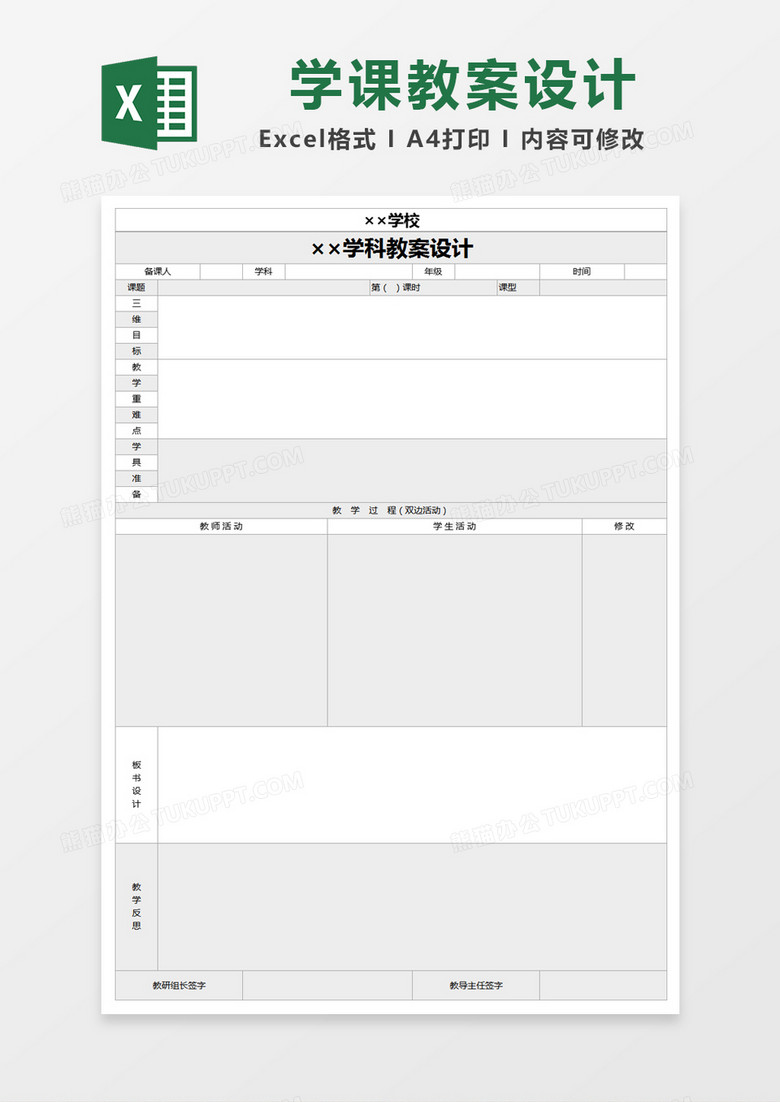 灰色简约学科教案设计excel模版