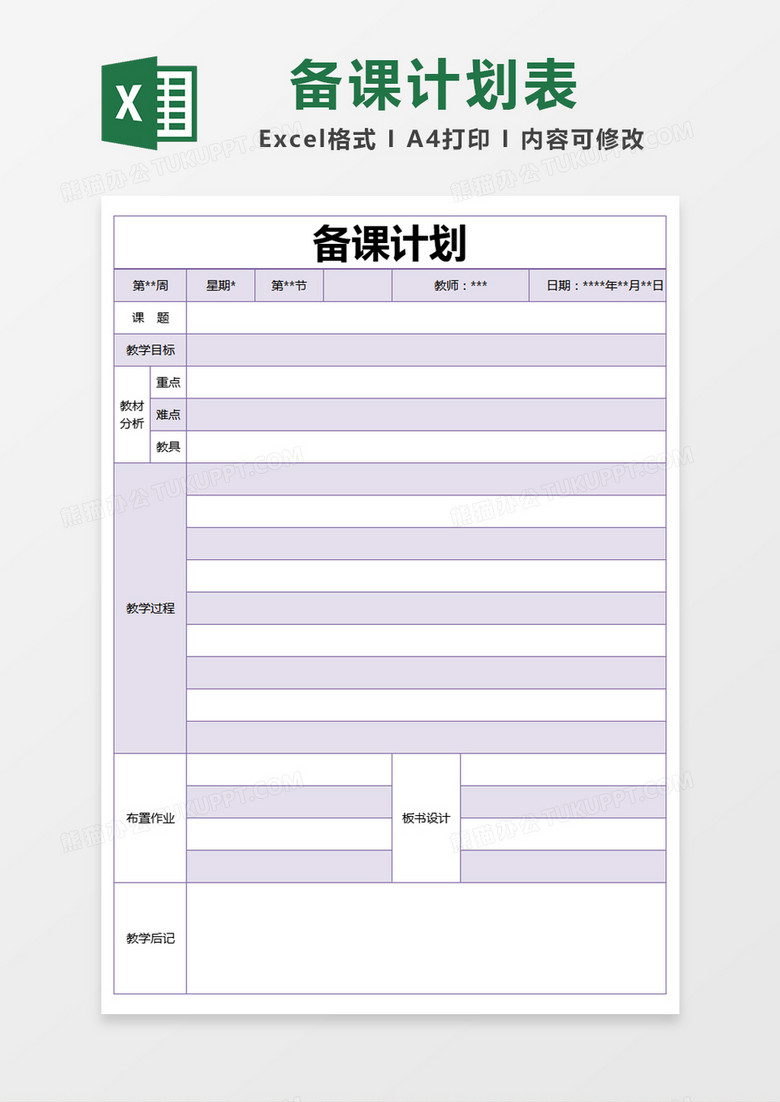 紫色简约备课计划表excel模版