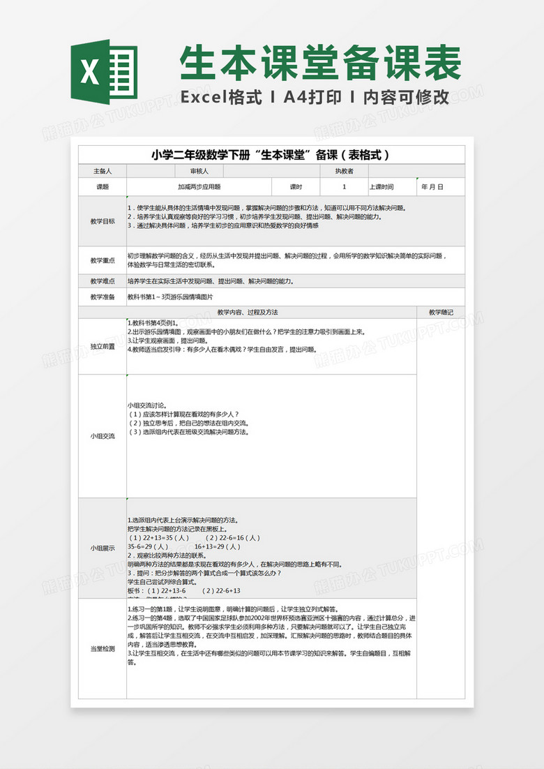 灰色简约小学二年级数学下册生本课堂备课表模版excel模板下载 熊猫办公