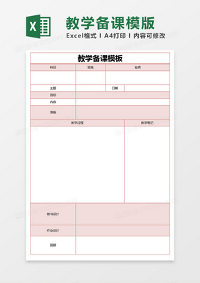 粉色简约教学备课模板excel模版