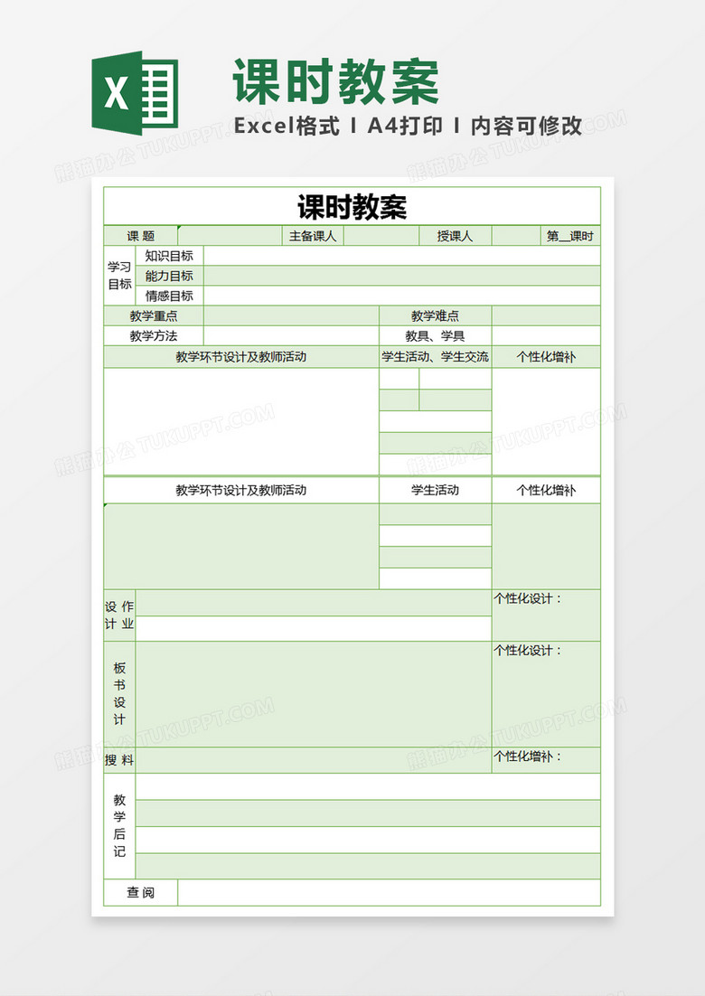 绿色简约课时教案表excel模版