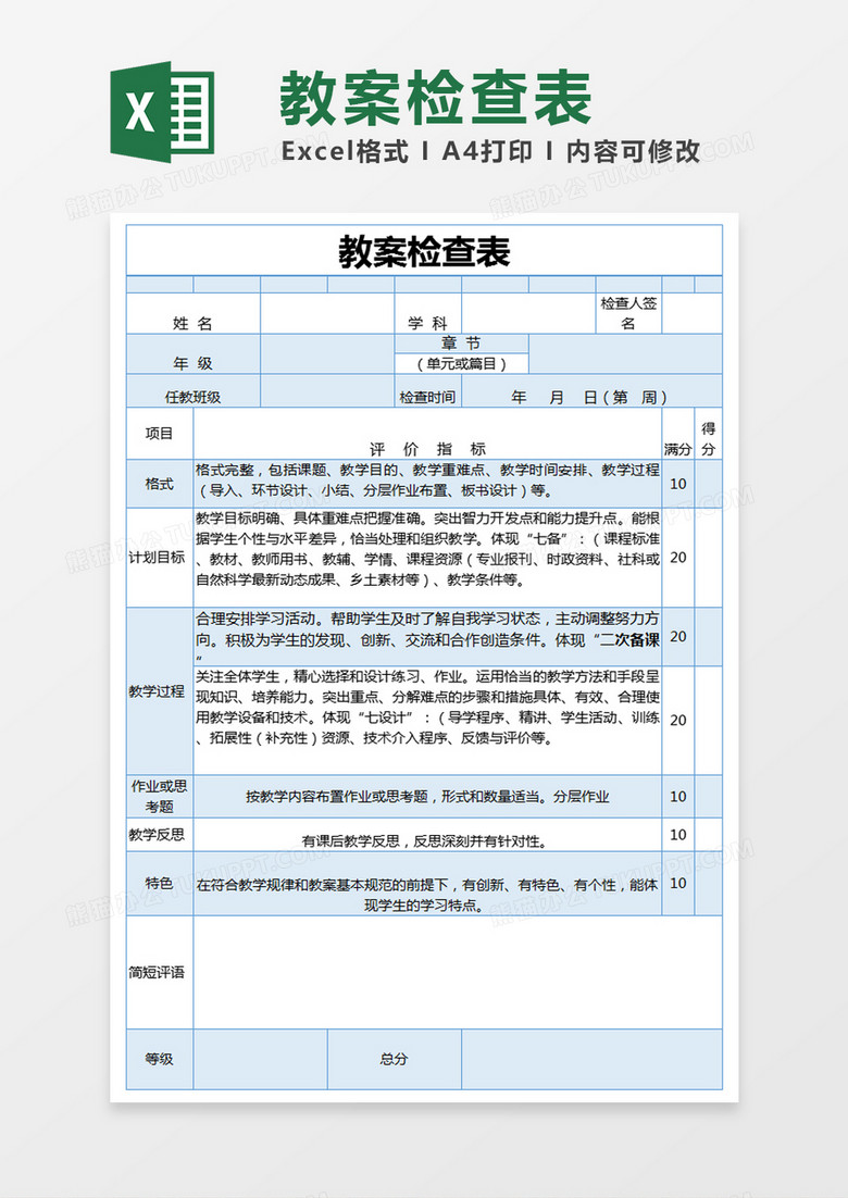 蓝色简约教案检查表excel模版