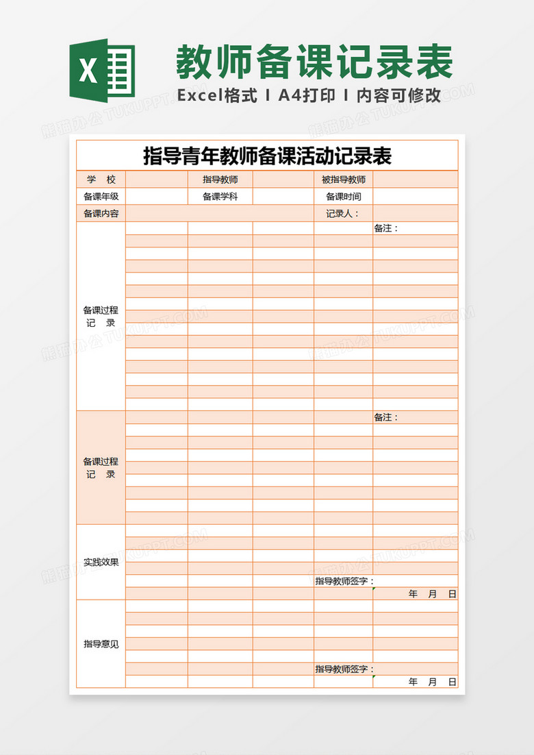 橙色简约指导青年教师备课活动记录表模版excel模板下载 简约 熊猫办公
