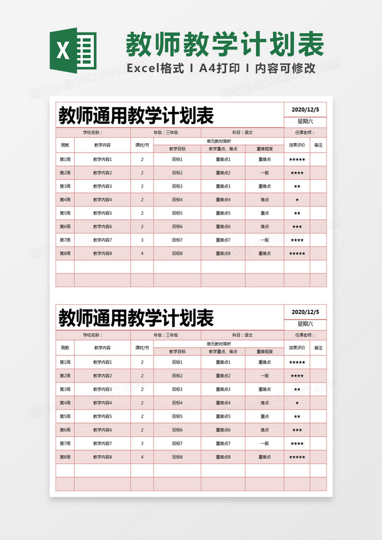 红色简约教师通用教学计划表excel模版