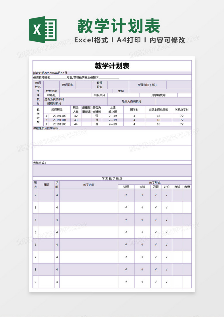 紫色简约教学计划表excel模版