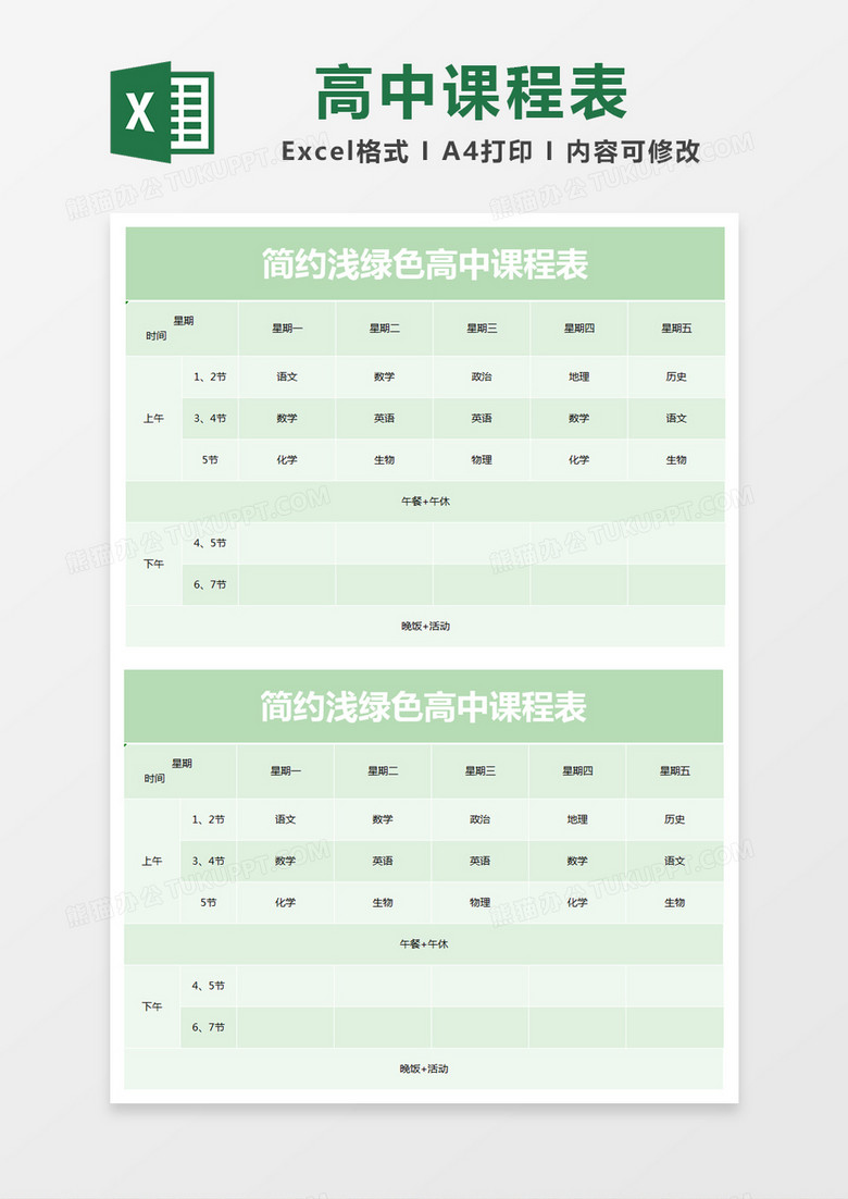 简约浅绿色高中课程表excel模版