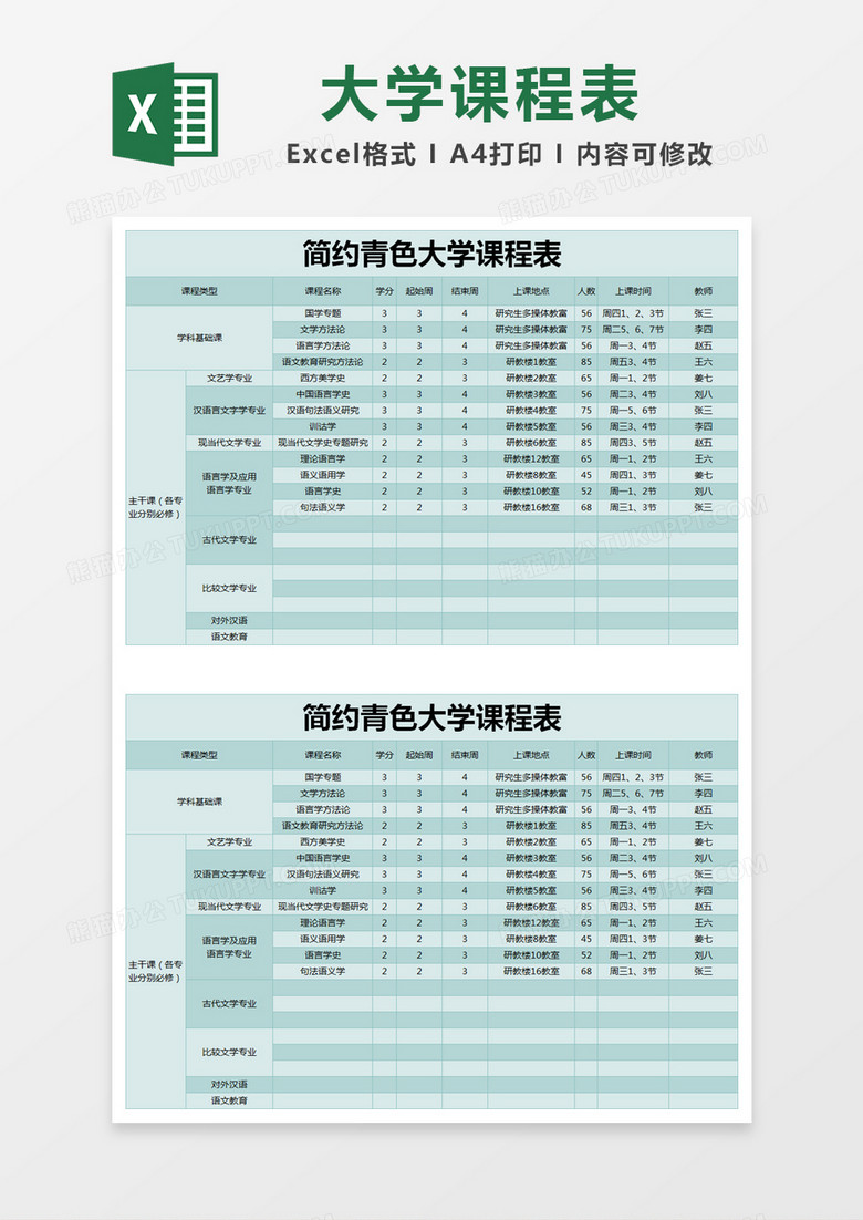 简约青色大学课程表excel模版