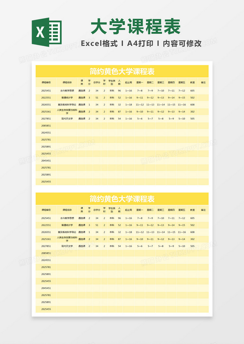 简约黄色大学课程表excel模版