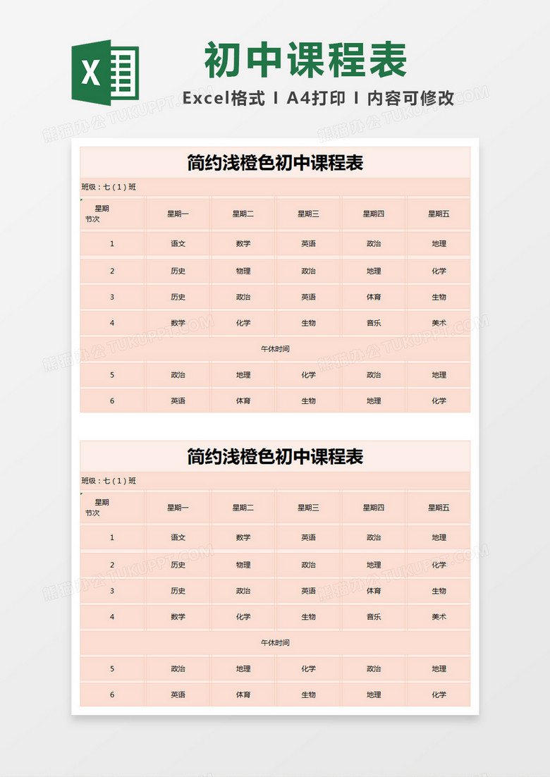 简约浅橙色初中课程表excel模版