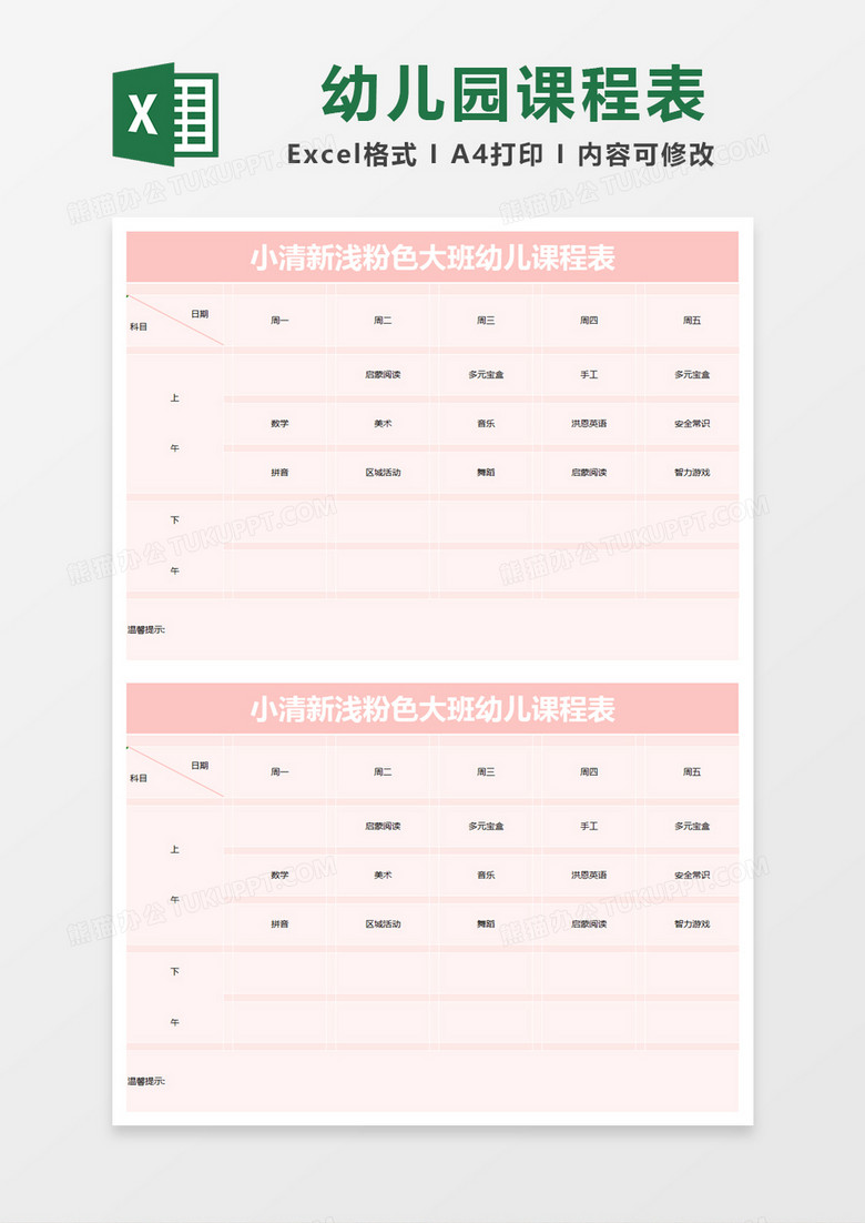 小清新浅粉色大班幼儿课程表excel模版