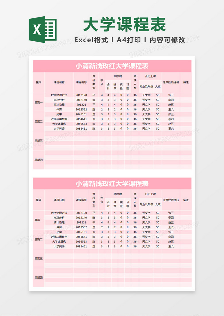 小清新浅玫红大学课程表excel模版