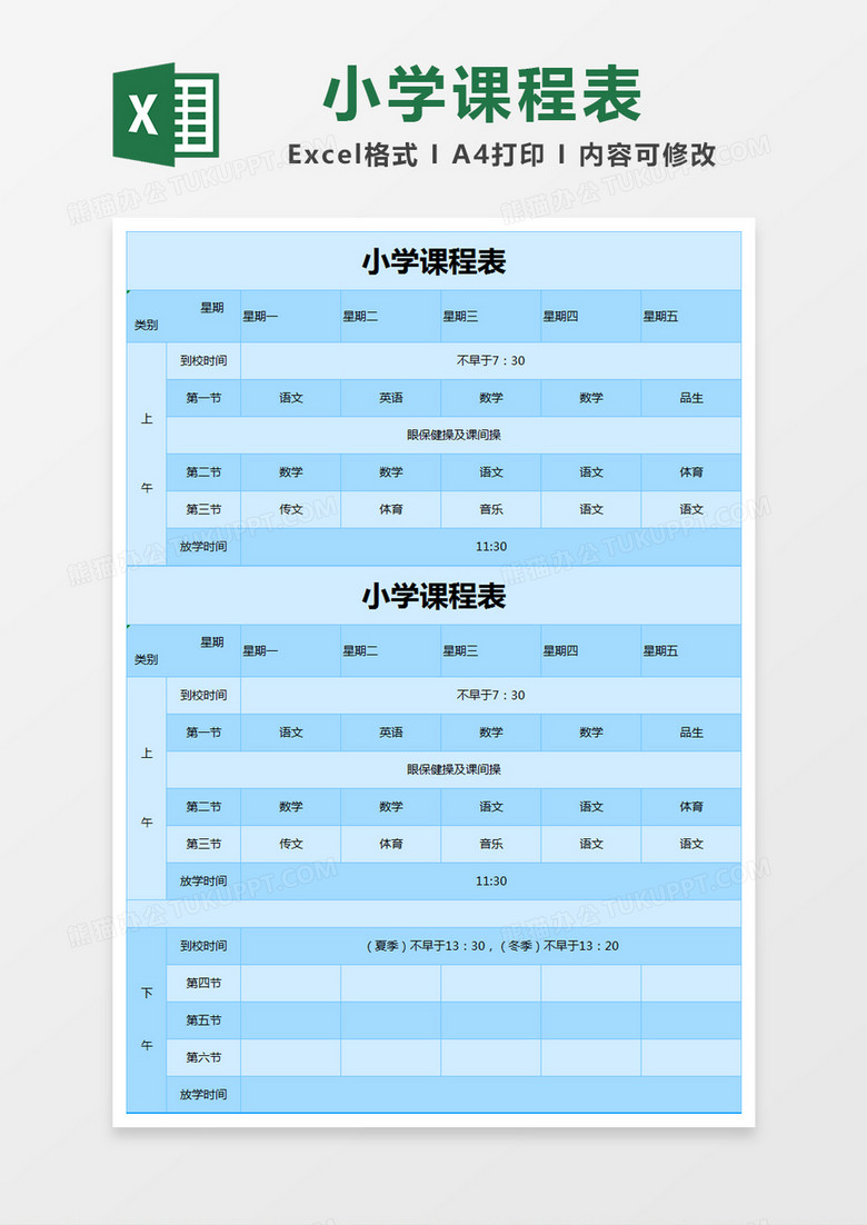 蓝色简约小学课程表excel模版