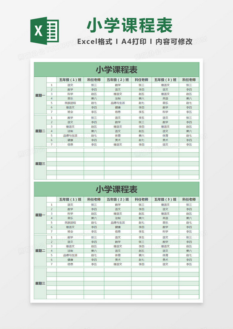 浅绿色简约小学课程表excel模版