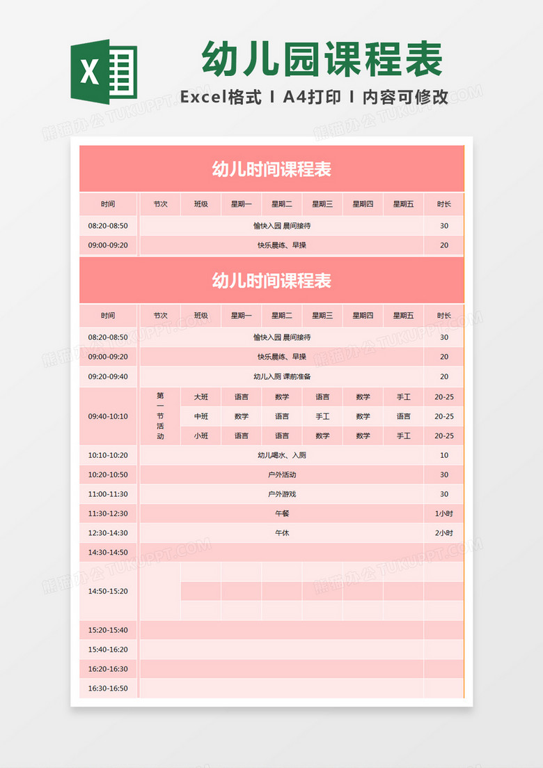 浅粉色简约幼儿时间课程表excel模版