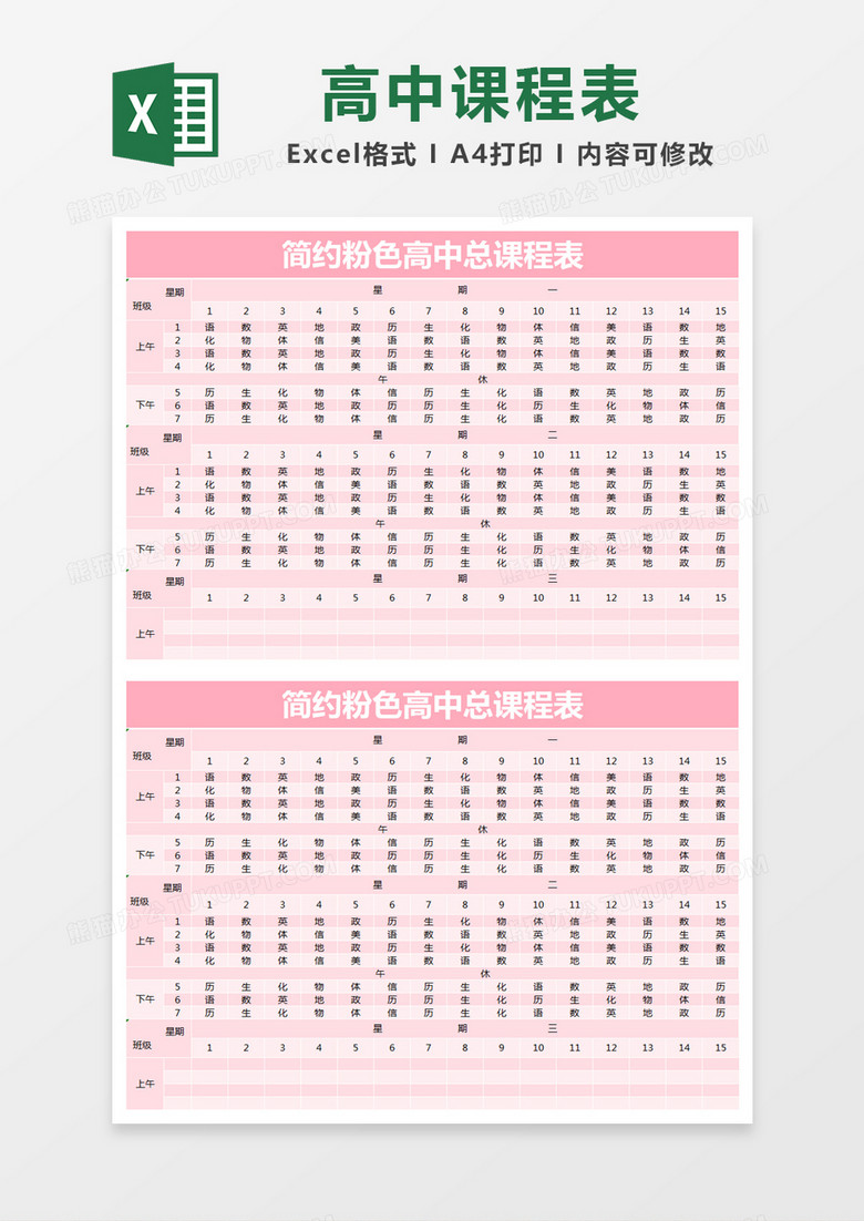 简约粉色高中总课程表excel模版