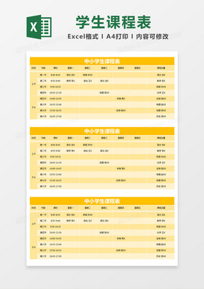 黄色简约中小学生课程表excel模版