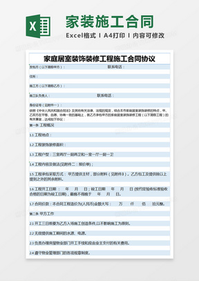 蓝色简约家庭居室装饰装修工程施工合同协议excel模版