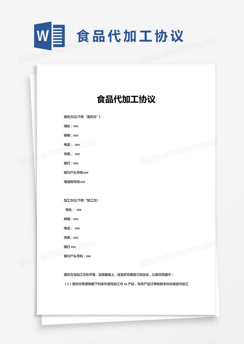 简约食品代加工协议模版word模板下载 熊猫办公