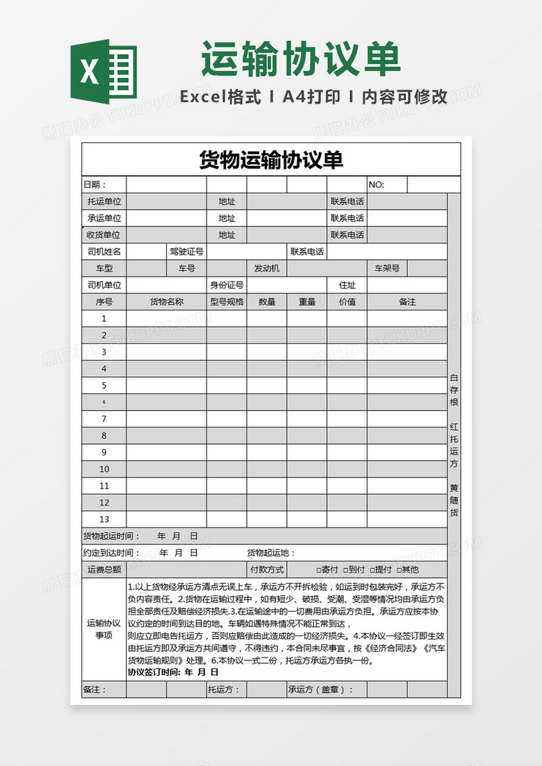 黑色简约货物运输协议单excel模版